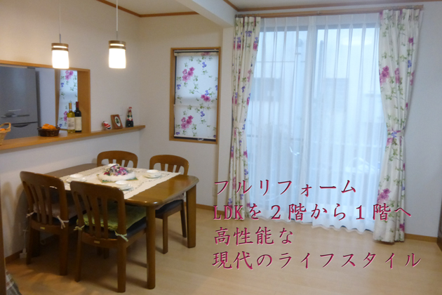 総合リフォーム LDKを2階から1階へ
