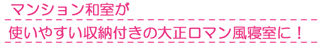 使いやすい収納を備えた大正ロマン風寝室