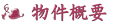 物件概要