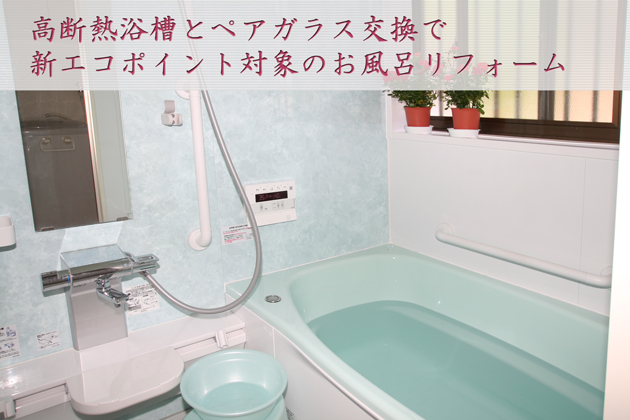 高断熱浴槽とペアガラス交換 風呂 洗面所リフォーム 埼玉県狭山市P様