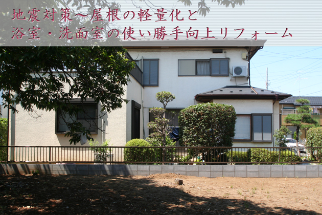 地震対策 屋根の軽量化と浴室・洗面室使い勝手向上リフォーム 埼玉県所沢市