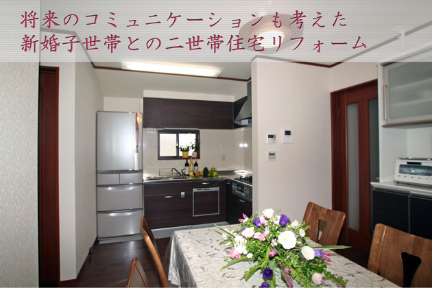 子世帯同居二世帯住宅 埼玉県狭山市