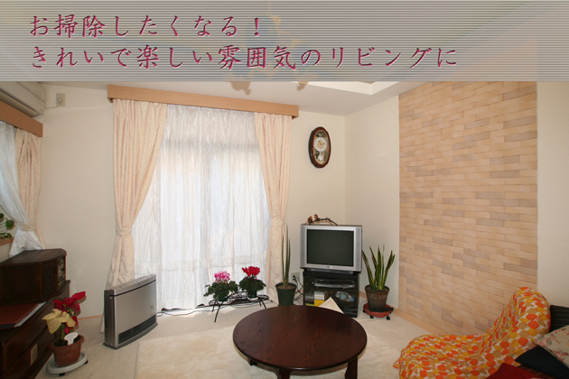 東京都青梅市C様リビング