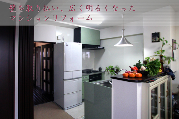 壁を取り払い、広く明るくなったマンションリフォーム:埼玉県狭山市I様邸
