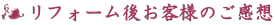 ご感想