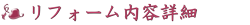 リフォーム内容詳細