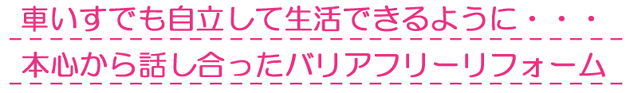 埼玉県入間市Nさま バリアフリーリフォーム