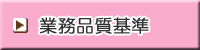 業務品質基準