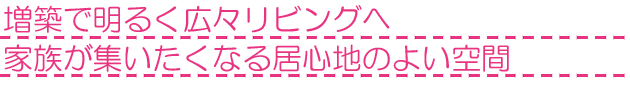 東京都青梅市A様 増築・リビングリフォーム
