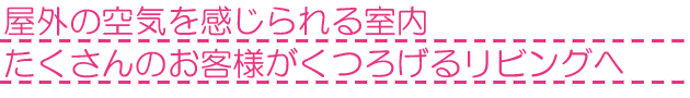 リビング増築リフォーム 埼玉県狭山市D様邸