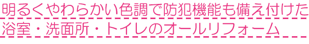 埼玉県狭山市A様 一体型洗面リフォーム