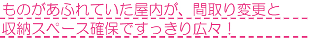 収納リフォーム 埼玉県入間市Kさま