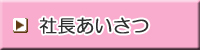 社長あいさつ