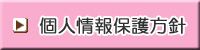 個人情報保護方針