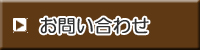 お問合せ