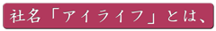 アイライフとは