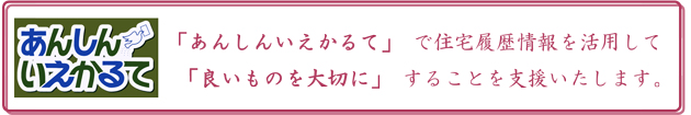 住宅履歴情報蓄積システム