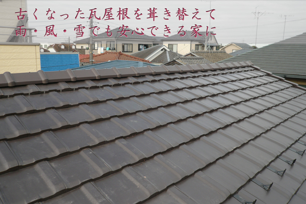 埼玉県狭山市M様 葺き替えてきれいになった屋根