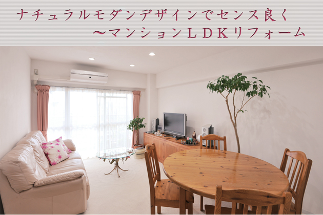 ナチュラルモダンデザインのマンションLDKリフォーム〜埼玉県入間市