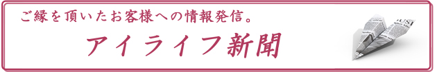 アイライフ新聞