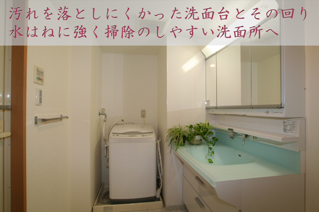 洗面所リフォーム〜埼玉県所沢市:Iさま邸