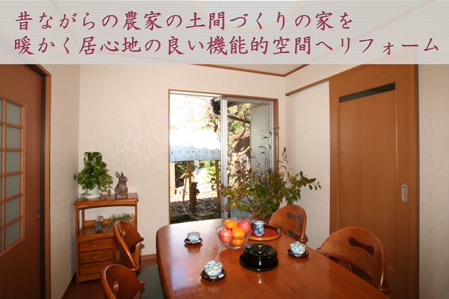 土間リフォーム〜埼玉県入間市:Fさま邸