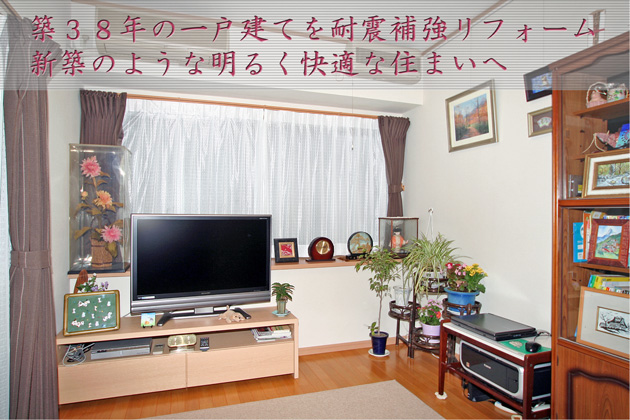 埼玉県狭山市Eさまの家を地震にも安心できるお家にリフォーム