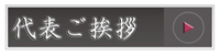 代表あいさつ