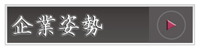 企業姿勢