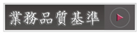 業務品質基準