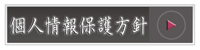 個人情報保護方針