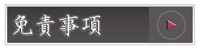 免責事項