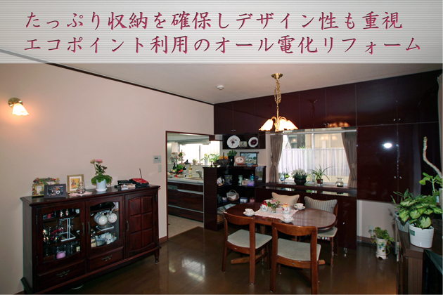 たっぷり収納を確保しデザイン性もGOOD!住宅版エコポイントを利用したオール電化リフォーム:所沢市