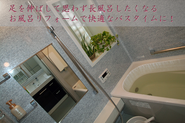 脚を伸ばして思わず長風呂したくなる快適バスタイム 風呂 洗面所リフォーム 埼玉県入間市L様