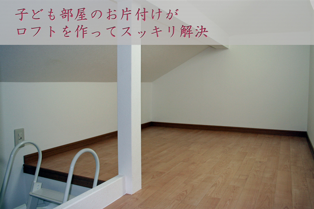 入間市 収納リフォーム〜子ども部屋のお片付けがロフトを作ってスッキリ解決