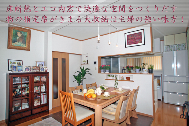 床断熱とエコ内窓で快適な空間を作り出す モノの指定席が決まる大収納は主婦の強い味方! 埼玉県入間市A様邸 オール電化リフォーム