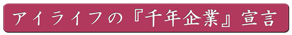 アイライフとは