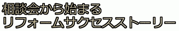 リフォーム相談会で大成功!