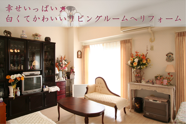 白くてかわいいマンションリフォーム～埼玉県狭山市：Kさま邸