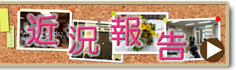 アイライフの近況