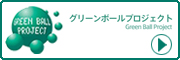 �O���[���{�[���v���W�F�N�g
