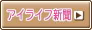 �A�C���C�t�V��