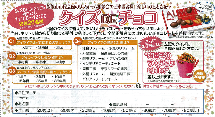 飯能市リフォーム相談会：９月２０日（土）・９月２１日（日）