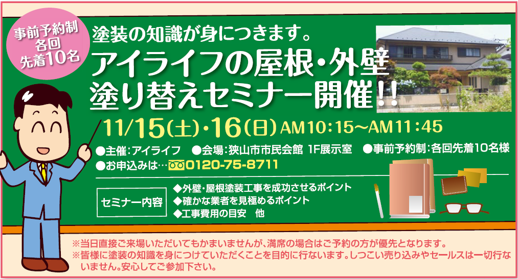【スタッフ＠ブログ】屋根・外壁塗り替えセミナーのお知らせ