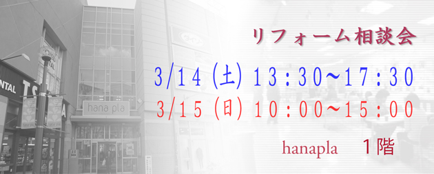 所沢市リフォーム相談会：３月１４日（土）・３月１５日（日）