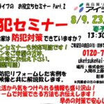 防犯セミナー開催　8月9日（土）・23日（土） 30日（土）１３：３０～　
