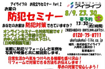 防犯セミナー開催　8月9日（土）・23日（土） 30日（土）１３：３０～　