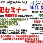 防犯セミナー開催　10月11日（土）・18日（土） 25日（土）１０：００～　