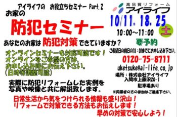防犯セミナー開催　10月11日（土）・18日（土） 25日（土）１０：００～　
