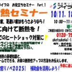 断熱セミナー開催　10月11日（土）・18日（土） 25日（土）１０：００～　　先進的窓リノベの説明含む　
